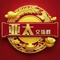 亚太曝光|闲聊群