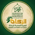 هيئة الزكاة "مجموعة نقاش"