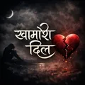 ❤️ खामोश दिल 💔