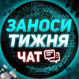 ЗАНОС_ТИЖНЯ_@LUDOCHAT