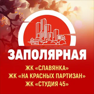 ЗАПОЛЯРНАЯ (СЛАВЯНКА, НА КРАСНЫХ ПАРТИЗАН, СТУДИЯ 45)