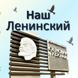 Наш Ленинский