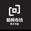 暗网市场-TG最强号商交流群群