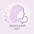 Женский чат 💬 Нячанг