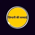 .... ज़िंदगी - की - सच्चाई ....