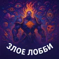 ЗЛОЕ ЛОББИ