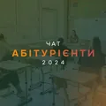 Абітурієнти ЧАТ