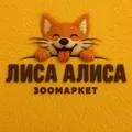 🐾 Зоомагазин "Лиса Алиса"🐾 г.Чирчик