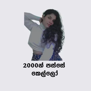 2000න් පස්සේ කෙල්ලෝ🍌