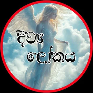 ༺❣️❄️ දිව්‍ය ලෝකය ❄️❣️༻