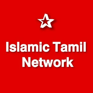 𝗜𝘀𝗹𝗮𝗺𝗶𝗰 𝗧𝗮𝗺𝗶𝗹 𝗡𝗲𝘁𝘄𝗼𝗿𝗸