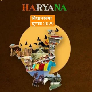 हरिभुमि हरियाणा विधानसभा चुनाव 2029 (जय हरियाणा)