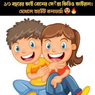 বাচ্চাদের ভাইরাল ভিডিও লিংক [BIEU]