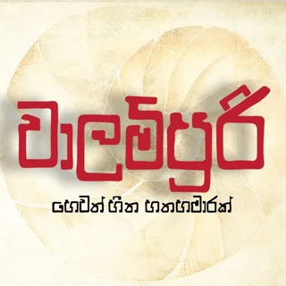 Walampuri - වාලම්පුරි