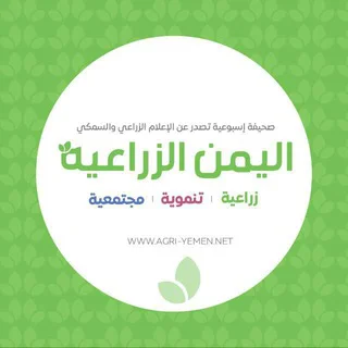 صحيفة اليمن الزراعية