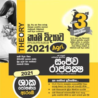 2021 කෘෂි විද්‍යාව - සංජීව රාජපක්ෂ