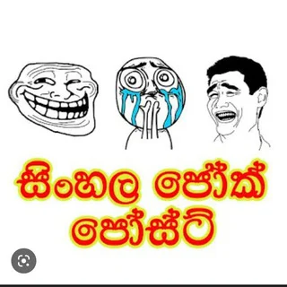 සිංහල ජෝක් පෝස්ට්| joke post😁✌️