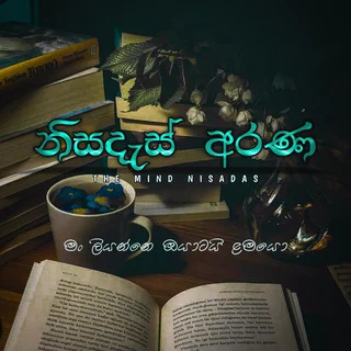♡ නිසදැස් අරණ ♡