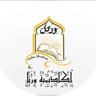 أكاديمية ورتل لتحفيظ القرآن الكريم